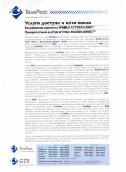 Буклет ТелеРосс Услуги доступа к сети связи, 55-1347, Баград.рф